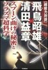 超能力對談 飛鳥昭雄x淸田益章 スプ-ン