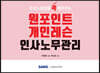 원포인트 개인레슨 인사노무관리