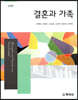 결혼과 가족