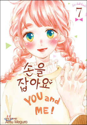 손을 잡아요 07권
