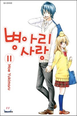병아리 사랑 11권