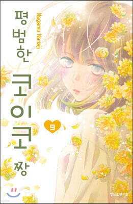 평범한 코이코 짱 09권