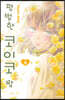 평범한 코이코 짱 09권