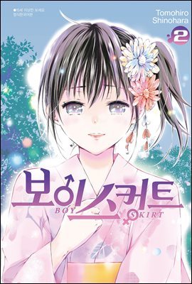 보이 스커트 2권 (완결)