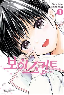 보이 스커트 1권