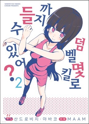 덤벨 몇 킬로까지 들 수 있어? 02권