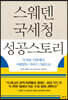 스웨덴 국세청 성공스토리