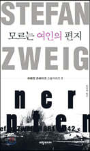 모르는 여인의 편지
