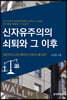 신자유주의의 쇠퇴와 그 이후