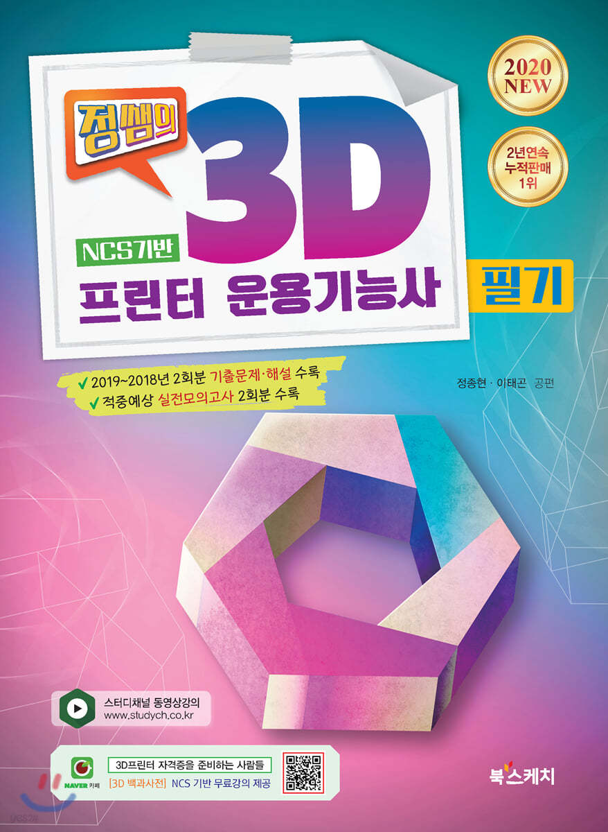 2020 정쌤의 3D프린터운용기능사 필기