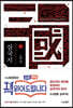 나관중 삼국지 1 도원