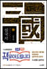 나관중 삼국지 3 초망