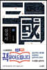 나관중 삼국지 4 신도