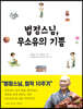 법정스님, 무소유의 기쁨