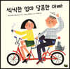 씩씩한 엄마 달콤한 아빠