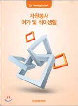 자원봉사 여가 및 취미생활