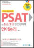 2020 PSAT for 5급/7급 민간경력자 언어논리