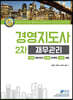 경영지도사 2차 재무관리