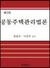 공동주택관리법론