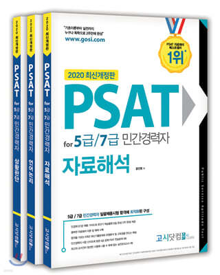 2020 PSAT for 5급/7급 민간경력자 세트
