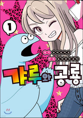 갸루와 공룡 1