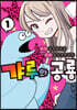 갸루와 공룡 1