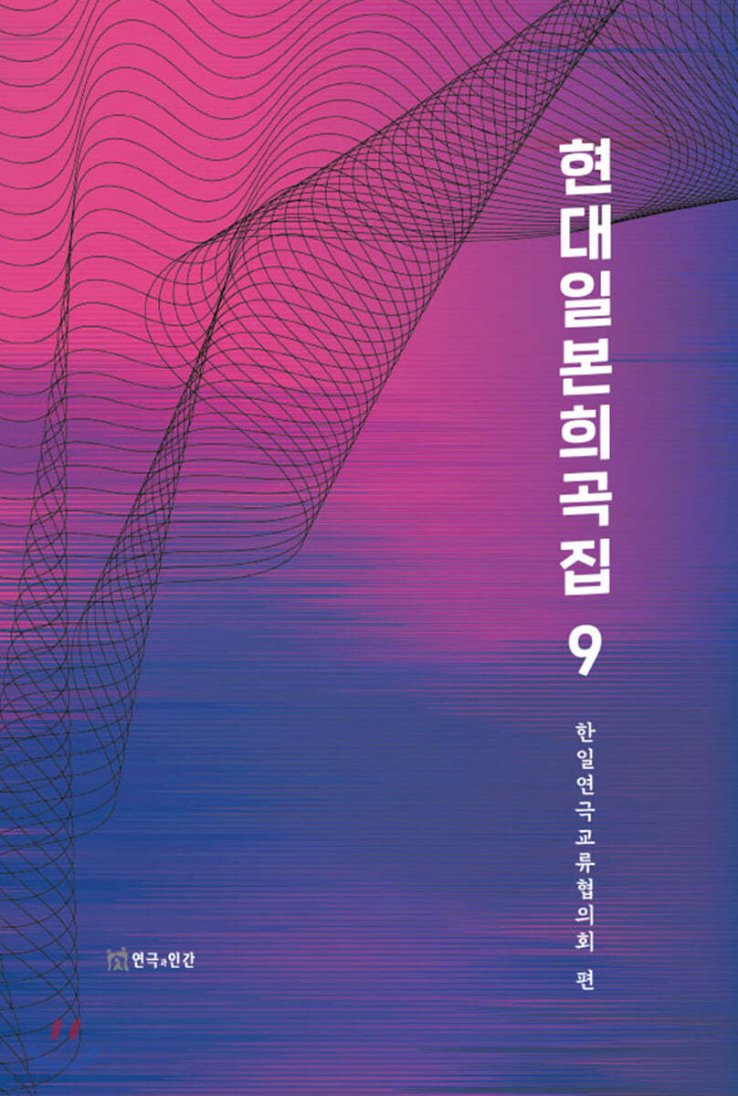 현대 일본 희곡집 9