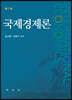 국제경제론