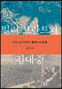 빌리 브란트와 김대중