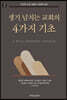 생기 넘치는 교회의 4가지 기초