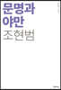문명과 야만