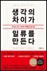 [대여] 생각의 차이가 일류를 만든다