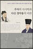 주자의 사서학과 다산 정약용의 비판