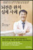 뇌전증 완치 실제 사례