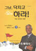그냥, 닥치고 하라!