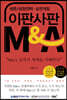 이판사판 M&A