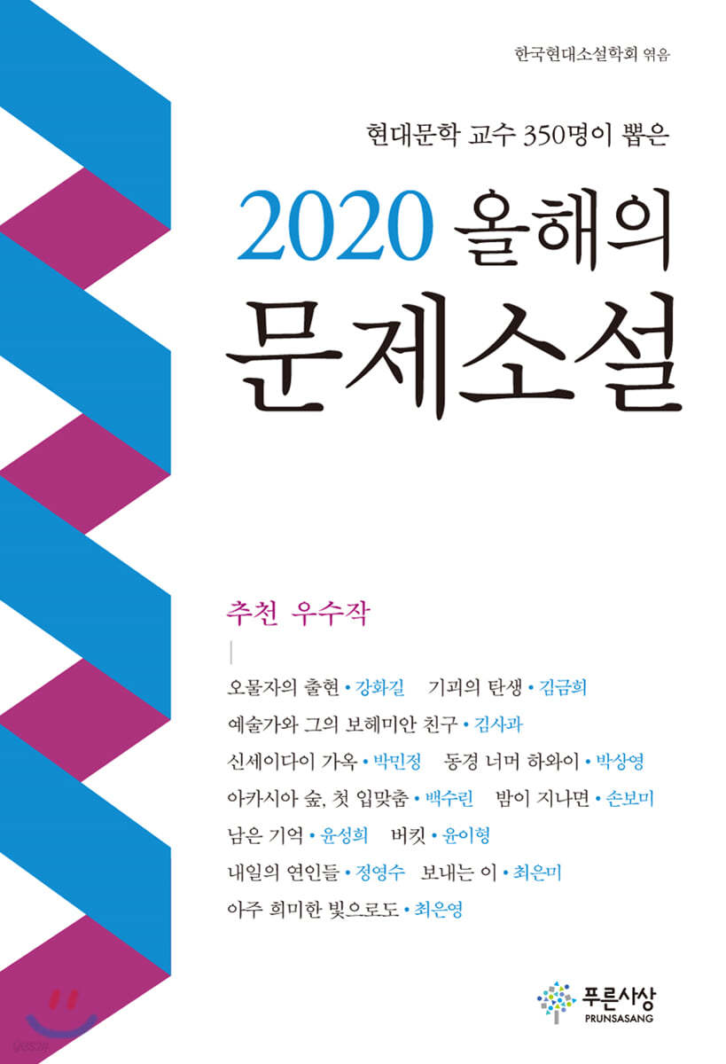 2020 올해의 문제소설