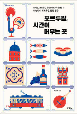 포르투갈, 시간이 머무는 곳