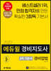 2020 에듀윌 경비지도사 2차 기본서 경비업법