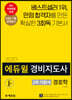 2020 에듀윌 경비지도사 2차 기본서 경호학