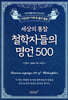 세상의 통찰 철학자들의 명언 500