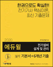 2020 에듀윌 전기설비 설계 및 관리 실기 기본서+6개년 기출