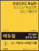 2020 에듀윌 전기설비 설계 및 관리 실기 기본서+6개년 기출