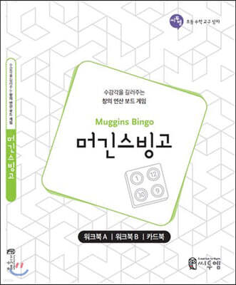 머긴스빙고 워크북