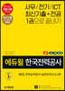 2020 에듀윌 한국전력공사 NCS 직무능력검사+실전모의고사 2회