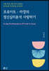 프로이트 · 라깡의 정신심리분석 사랑하기