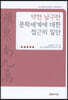 약천 남구만 문학세계에 대한 접근의 일단