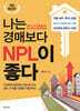 나는 경매보다 NPL이 좋다