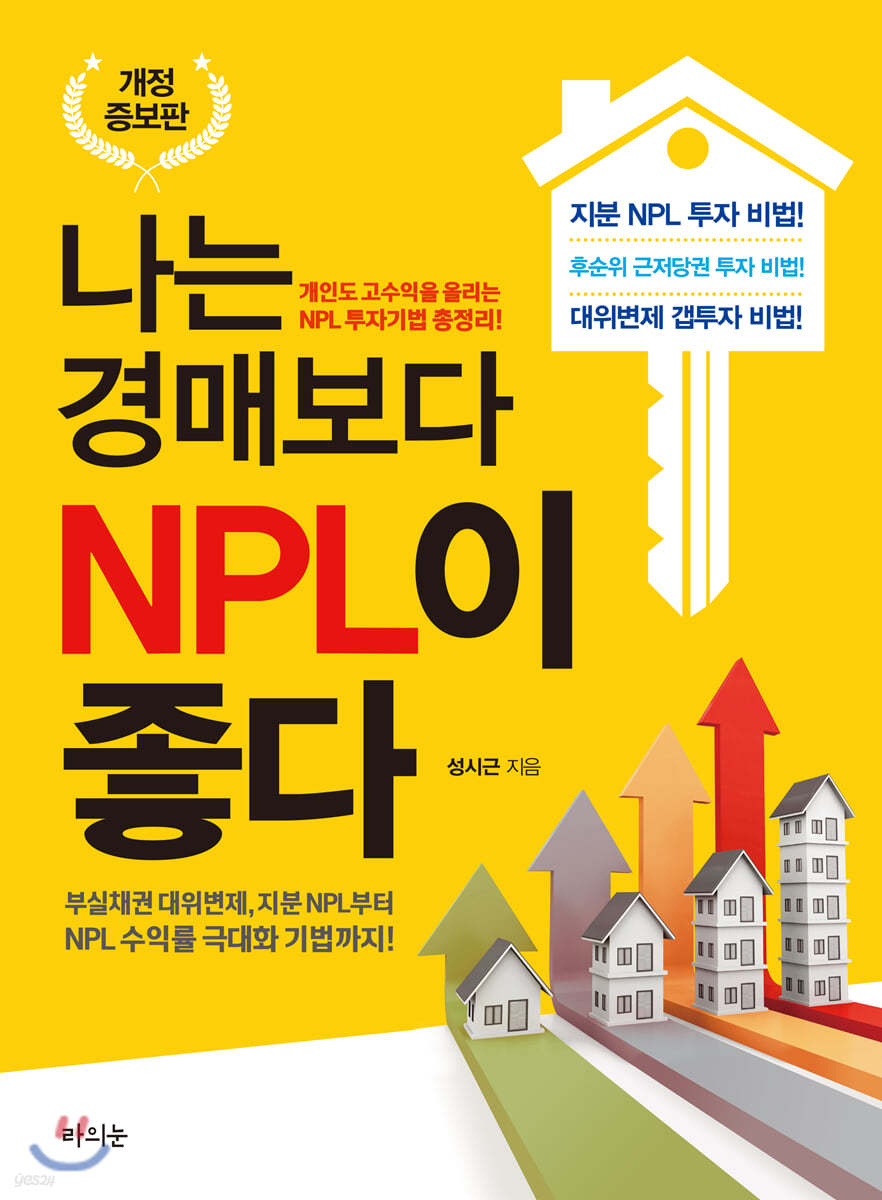 나는 경매보다 NPL이 좋다