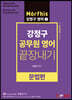 강정구 공무원영어 끝장내기 문법편